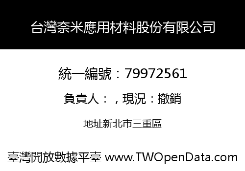 台灣奈米應用材料股份有限公司