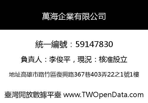 萬海企業有限公司