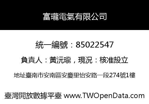 富瓏電氣有限公司