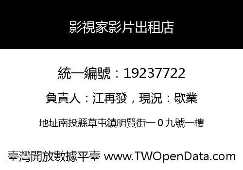 影視家影片出租店