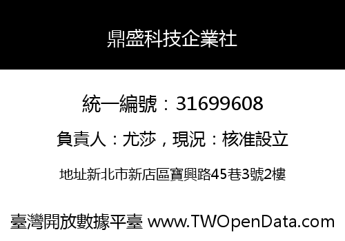 鼎盛科技企業社