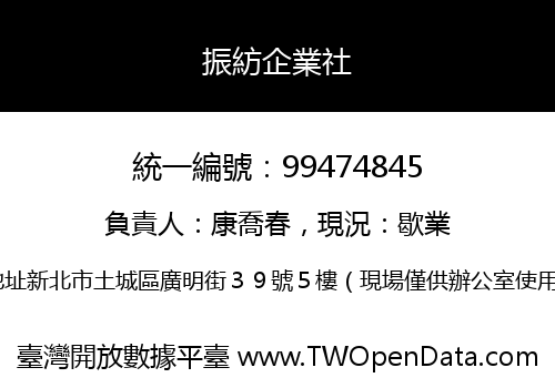 振紡企業社