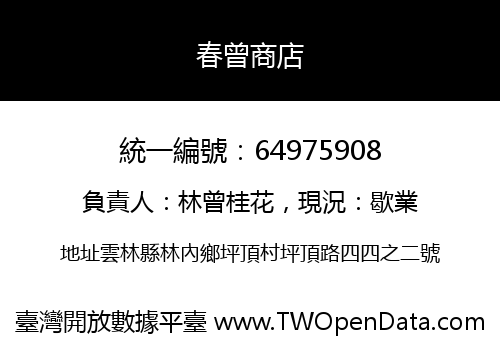 春曾商店