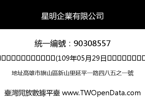 星明企業有限公司