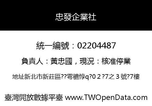忠發企業社