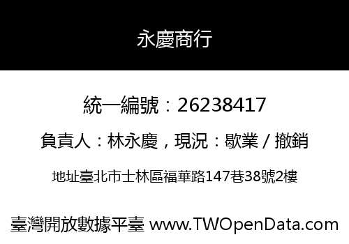 永慶商行