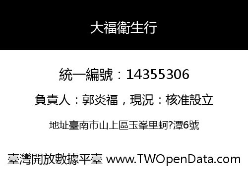 大福衛生行