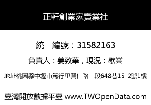 正軒創業家實業社