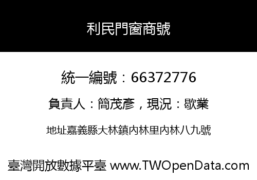 利民門窗商號