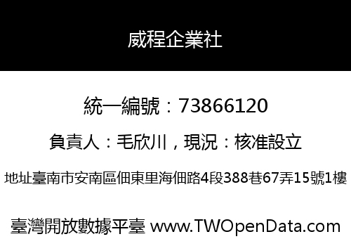 威程企業社