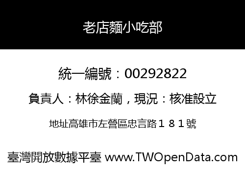 老店麵小吃部