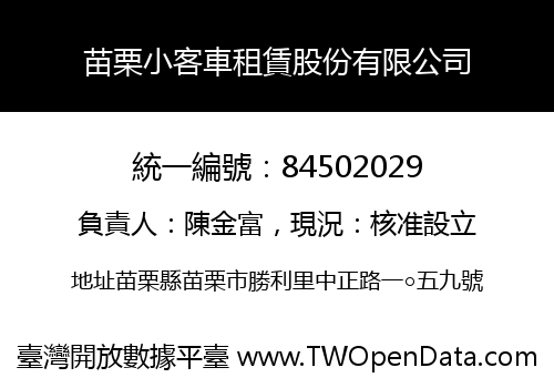 苗栗小客車租賃股份有限公司