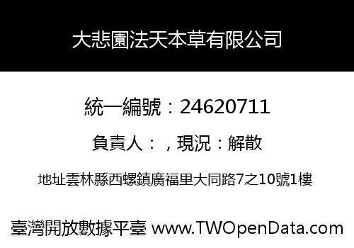 大悲園法天本草有限公司