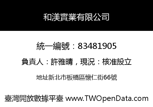 和渼實業有限公司