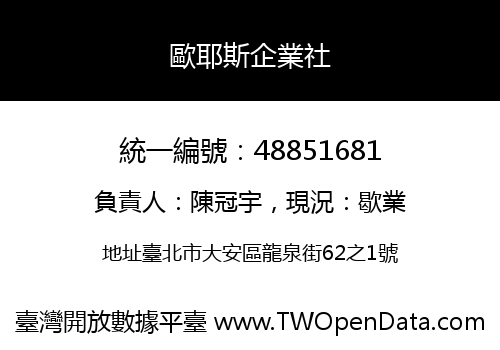 歐耶斯企業社