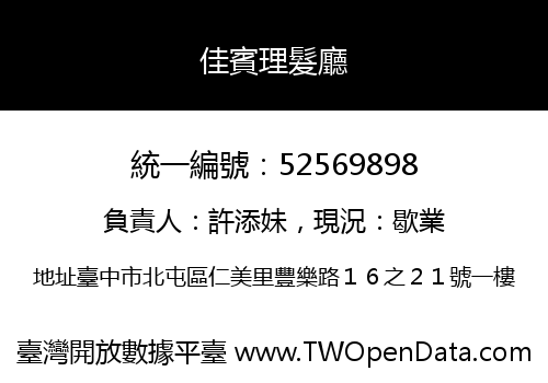 佳賓理髮廳