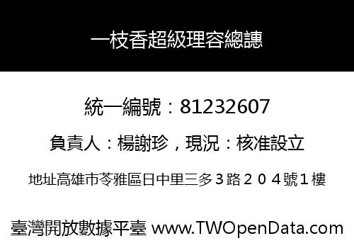 一枝香超級理容總譓