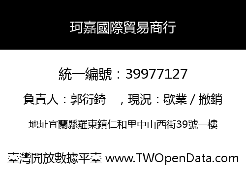珂嘉國際貿易商行