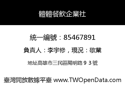 體體餐飲企業社