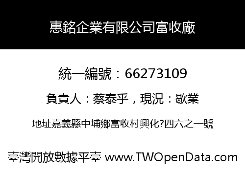 惠銘企業有限公司富收廠