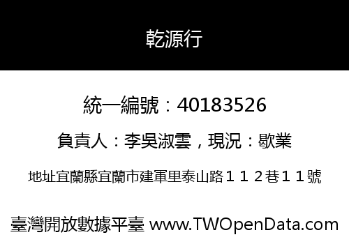 乾源行