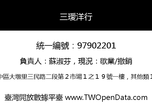 三璦洋行