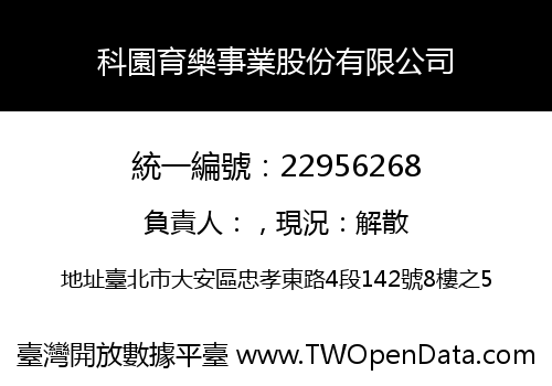 科園育樂事業股份有限公司