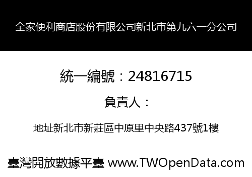 全家便利商店股份有限公司新北市第九六一分公司
