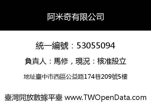 阿米奇有限公司