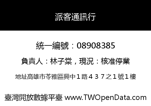 派客通訊行