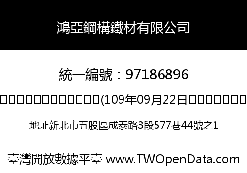 鴻亞鋼構鐵材有限公司