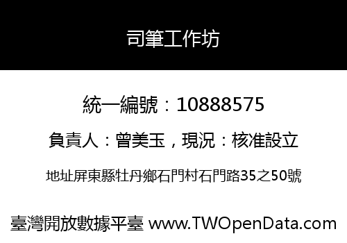 司筆工作坊