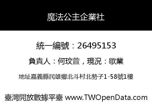 魔法公主企業社
