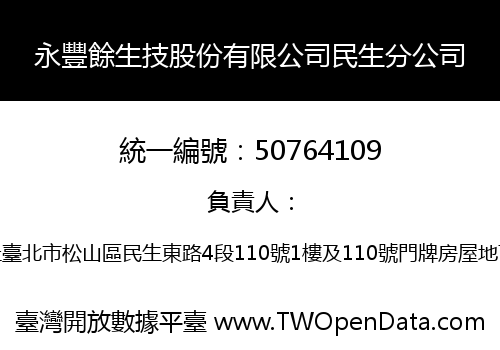 永豐餘生技股份有限公司民生分公司