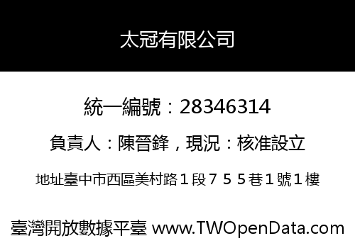太冠有限公司