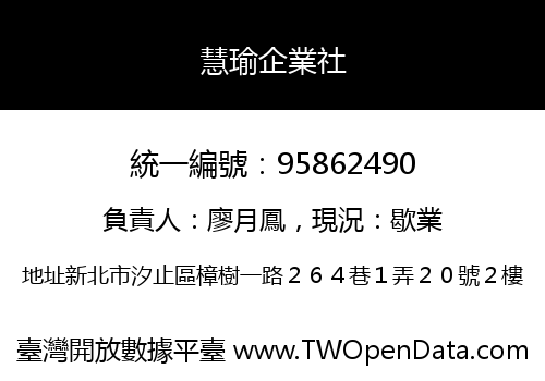 慧瑜企業社