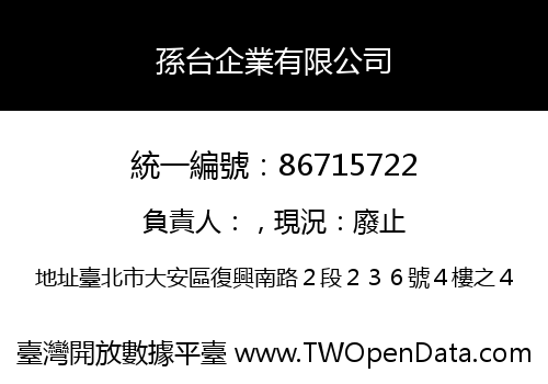 孫台企業有限公司