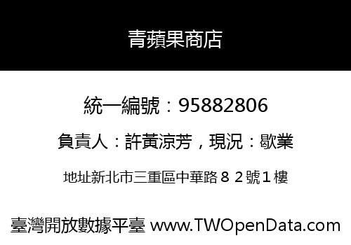 青蘋果商店