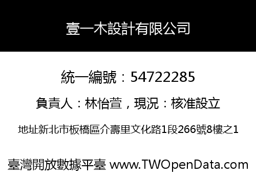 壹一木設計有限公司