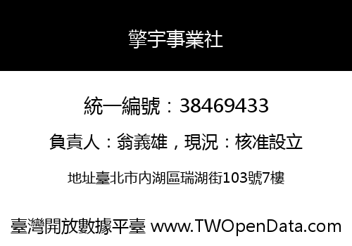 擎宇事業社