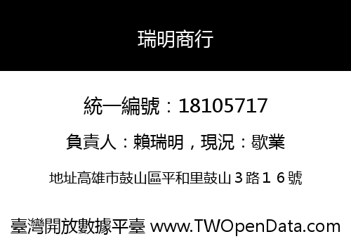 瑞明商行