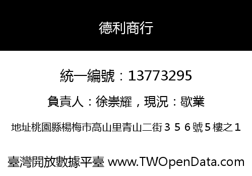 德利商行
