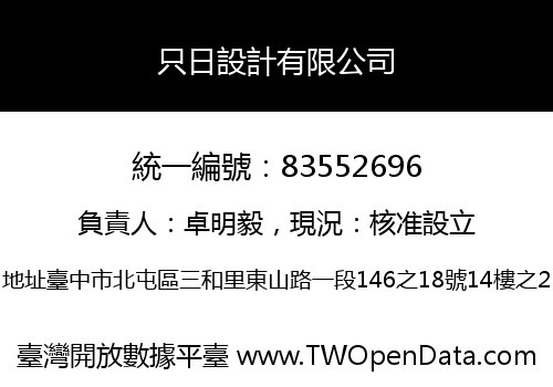 只日設計有限公司