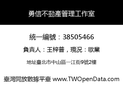 勇信不動產管理工作室