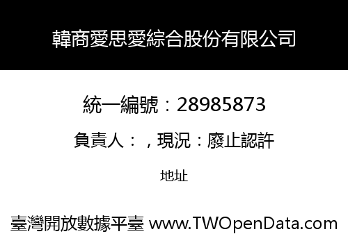 韓商愛思愛綜合股份有限公司
