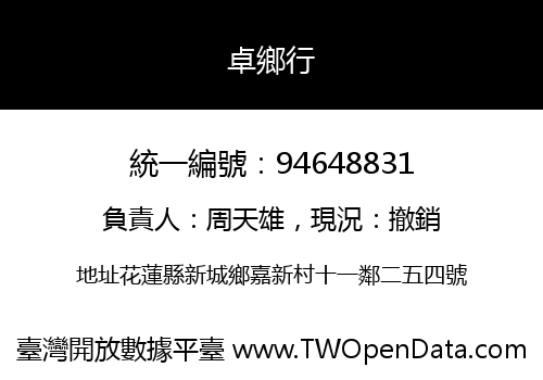 卓鄉行