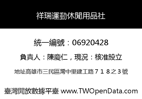 祥瑞運動休閒用品社