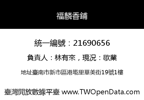 福麟香鋪