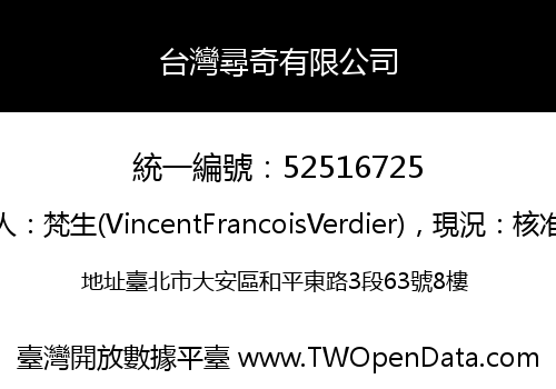 台灣尋奇有限公司