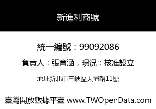 新進利商號